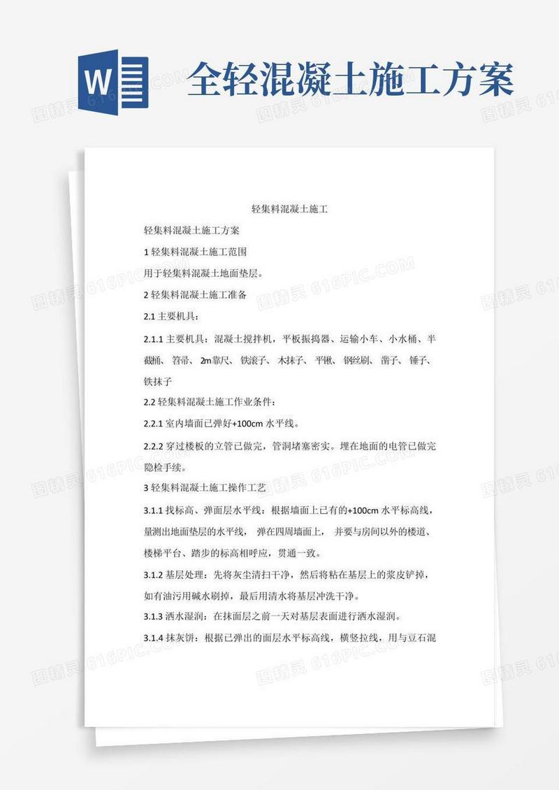 轻集料混凝土施工