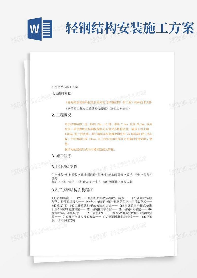 轻钢厂房钢结构施工方案