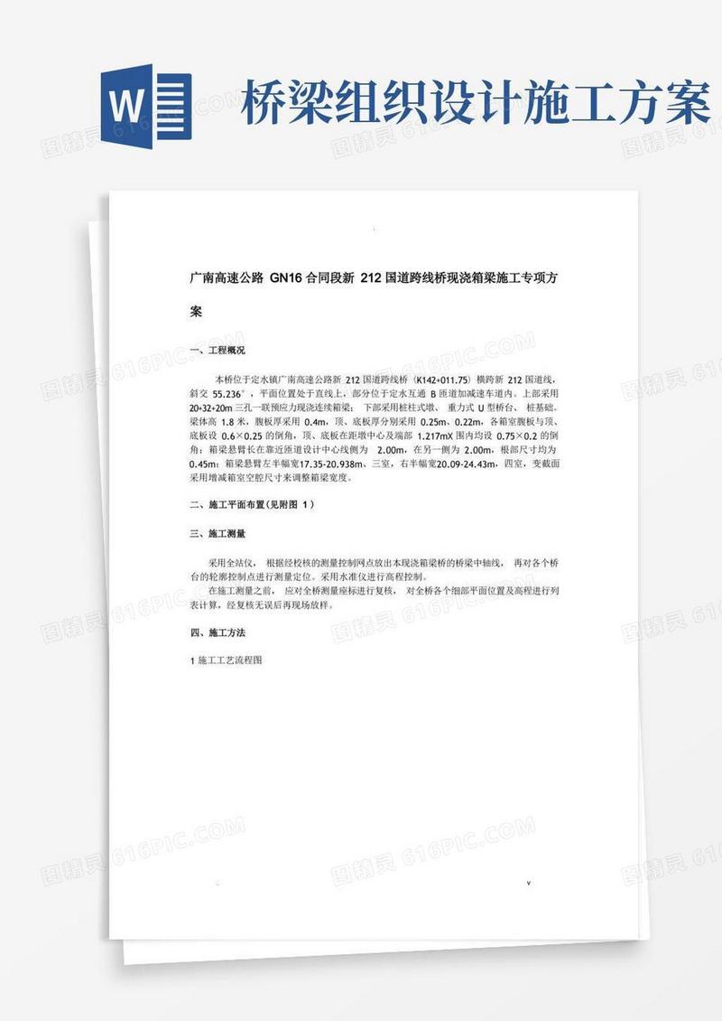 现浇连续箱梁桥施工组织设计