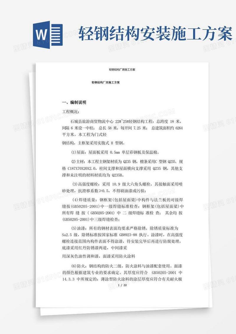 轻钢结构厂房施工方案