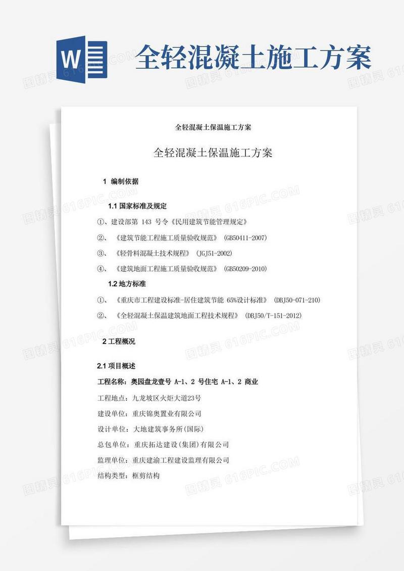 全轻混凝土保温施工方案[001]