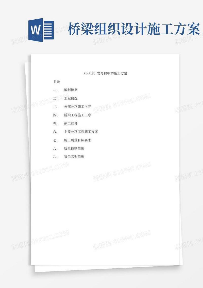 桥梁施工组织方案