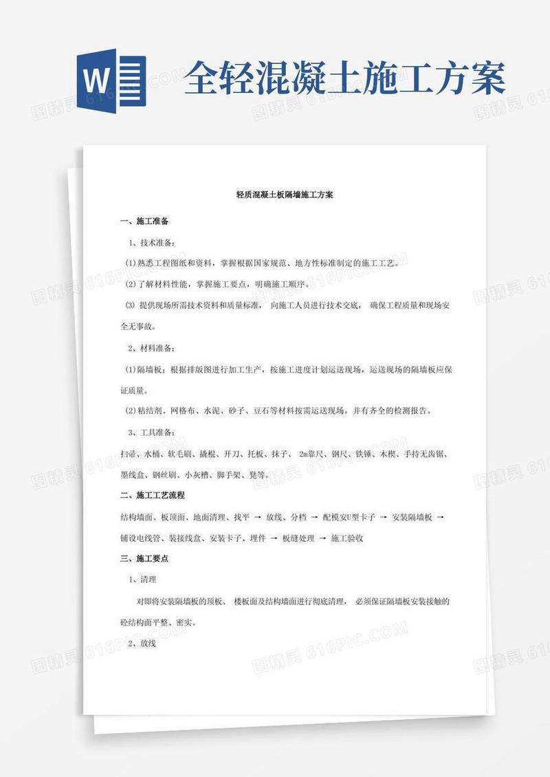 轻质混凝土板隔墙施工方案