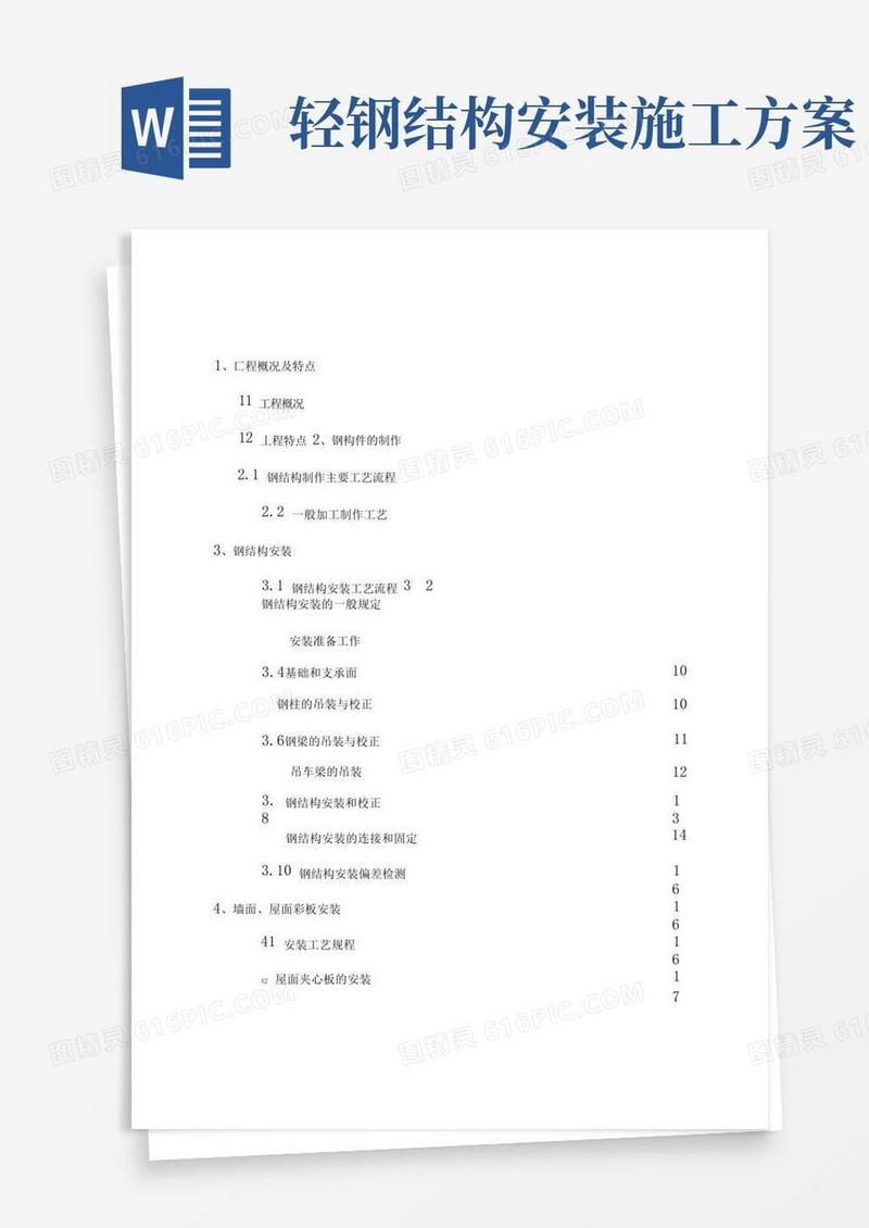 钢结构厂房(轻钢厂房)专项施工方案