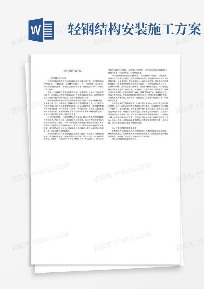 轻型钢结构的施工方案