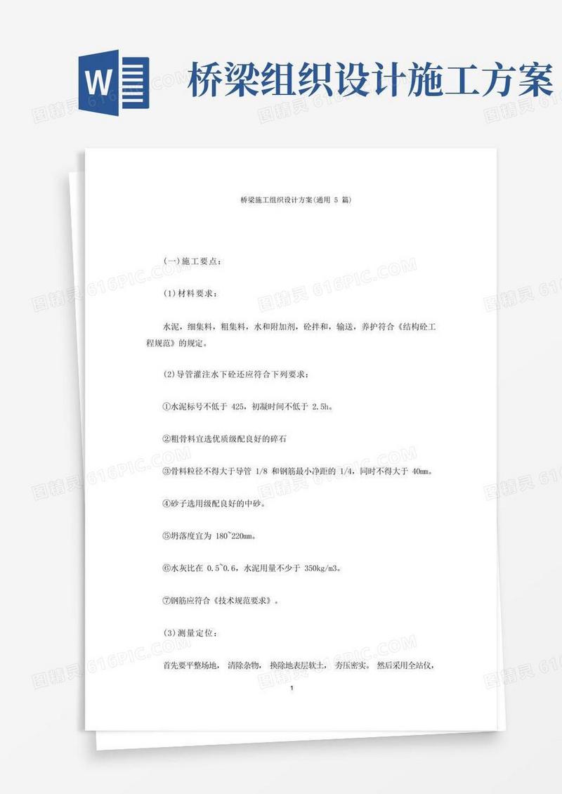 桥梁施工组织设计方案(最新)