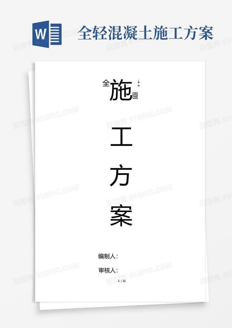 全轻混凝土施工方案(DOC)