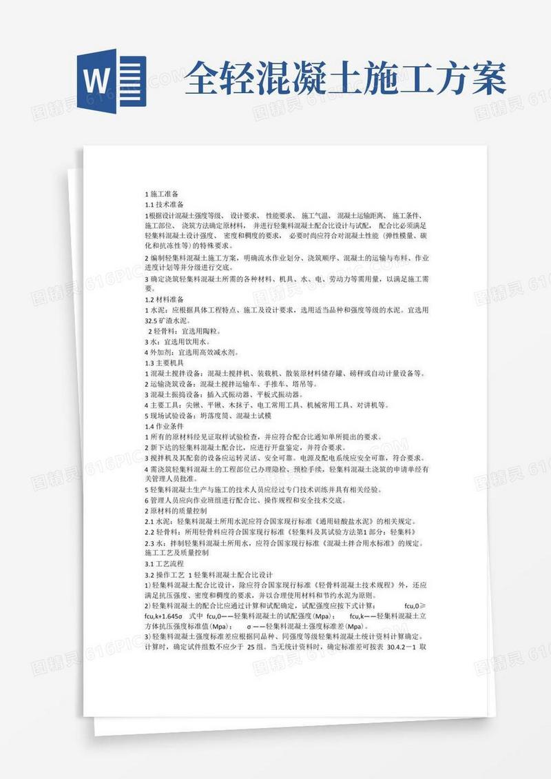 轻集料混凝土施工方案