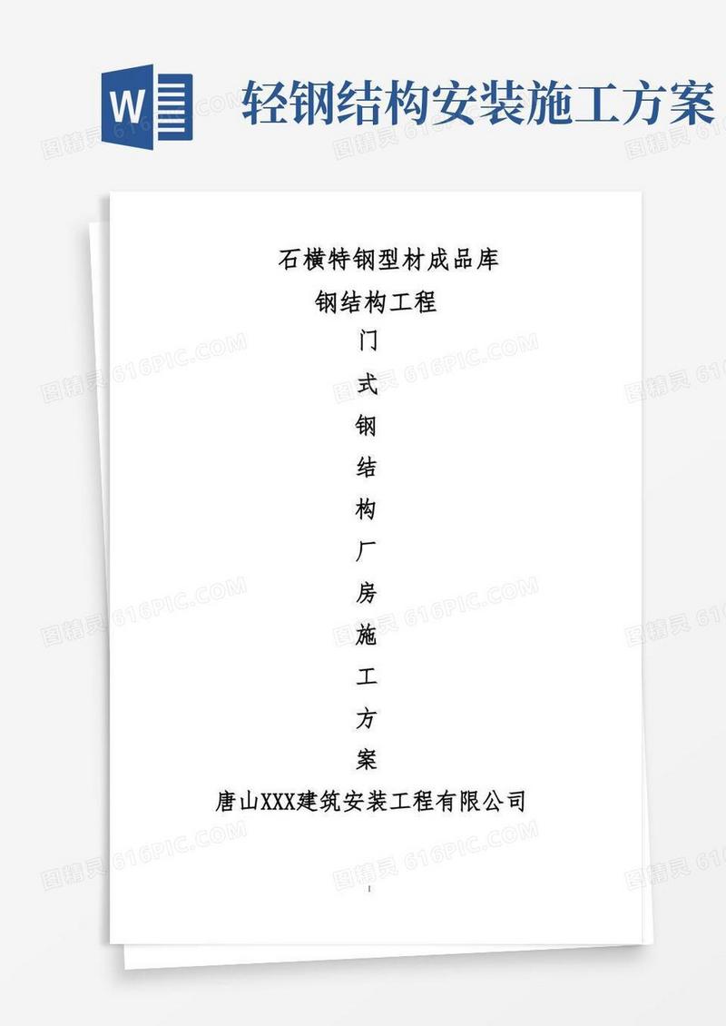 门式轻钢结构厂房专项施工方案