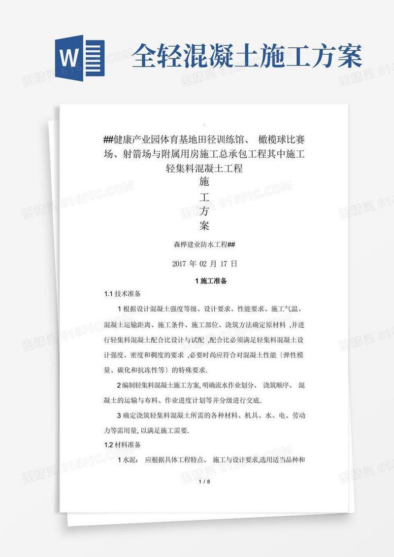 轻集料混凝土施工工艺