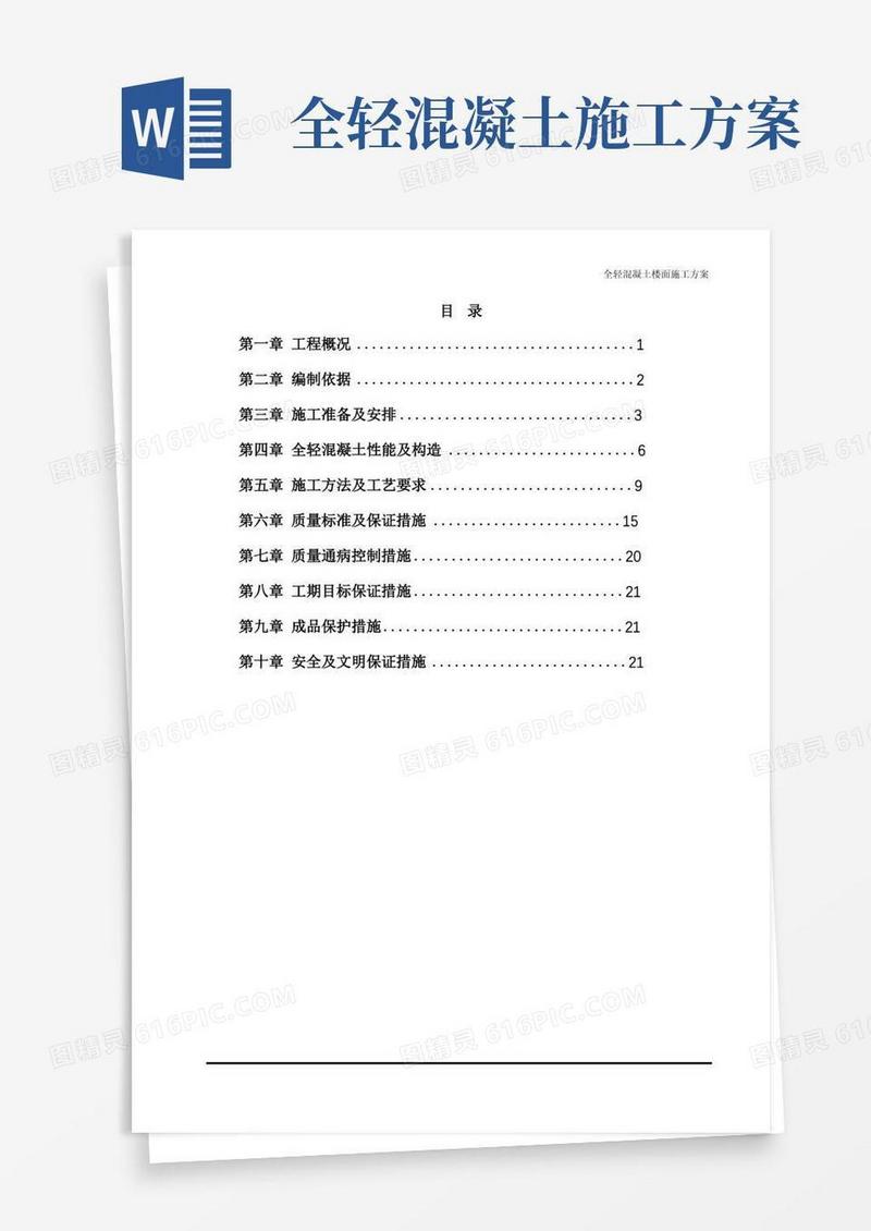 全轻混凝土楼面施工方案