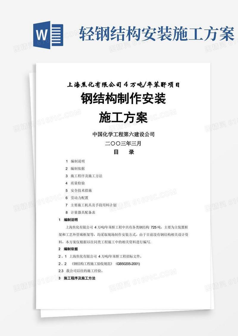 钢结构制作安装施工方案