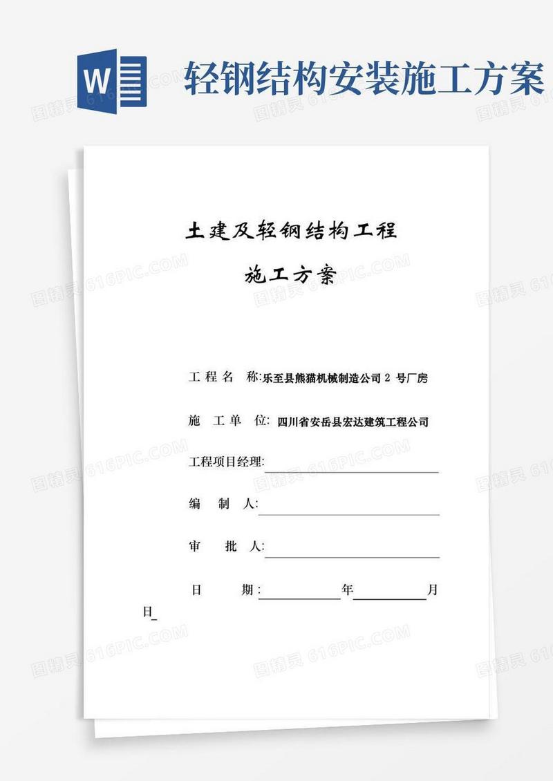 轻钢结构施工方案范文