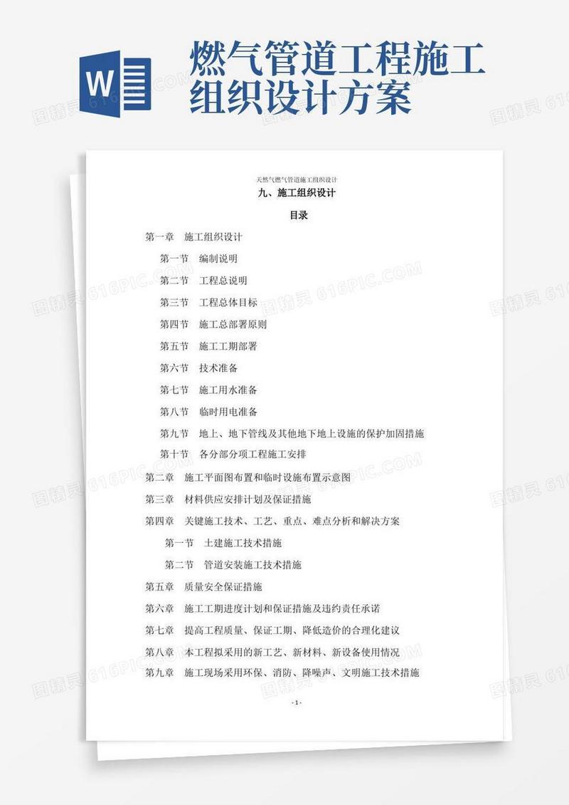 天然气燃气管道施工组织设计