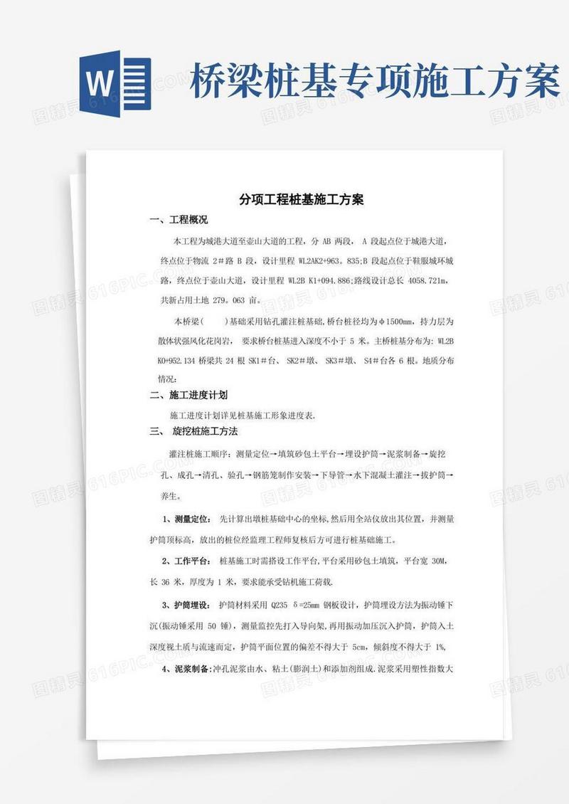 旋挖桩桥梁桩基施工方案