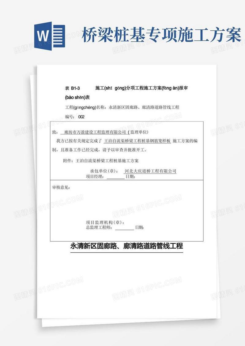 桥梁桩基钢筋笼样板工程施工方案(共24页)