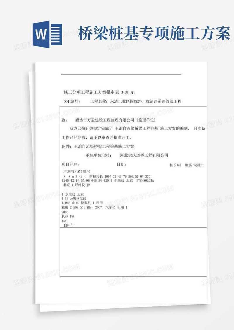 桥梁桩基工程施工方案