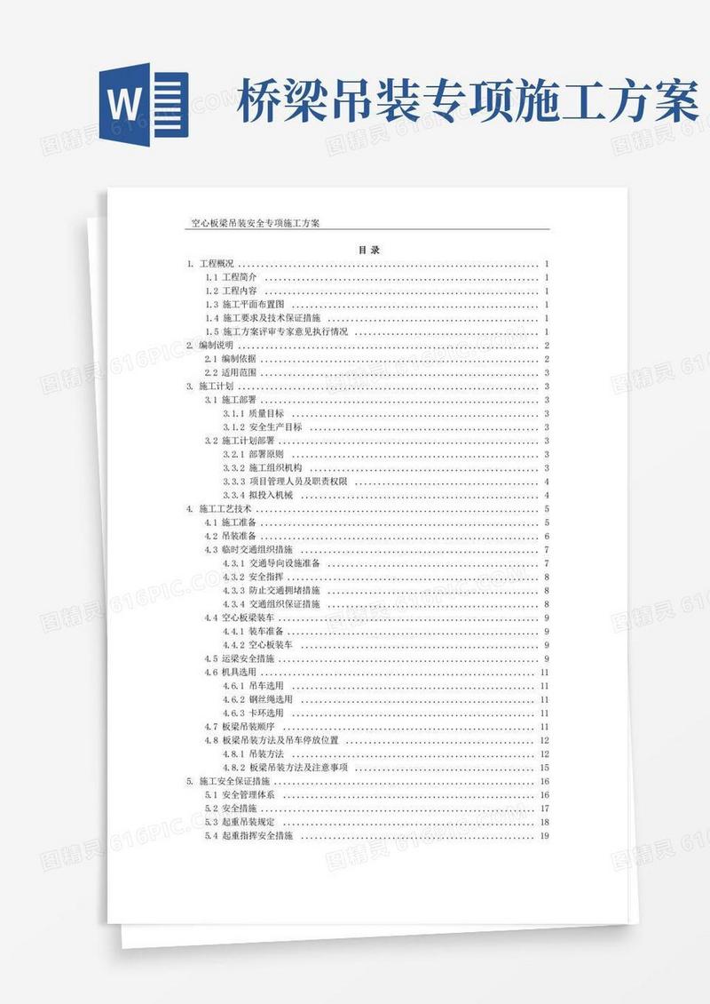 桥梁工程空心板梁吊装安全专项施工方案