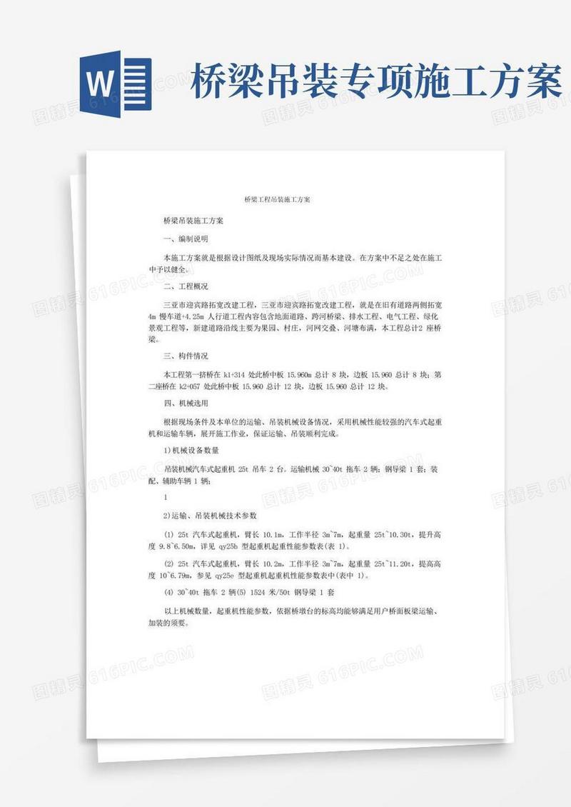 桥梁工程吊装施工方案
