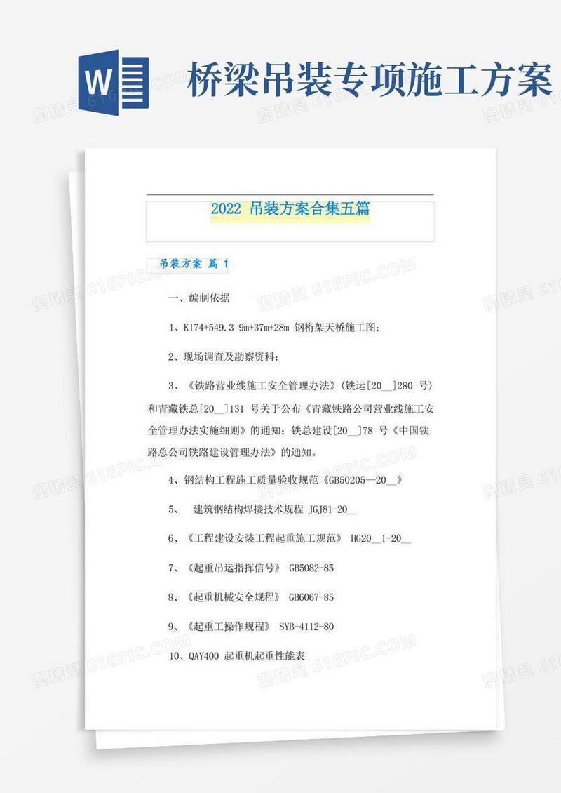 2022吊装方案合集五篇
