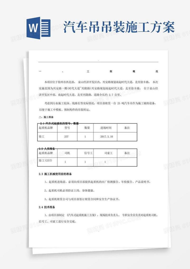 5吨汽车吊吊装施工方案.doc