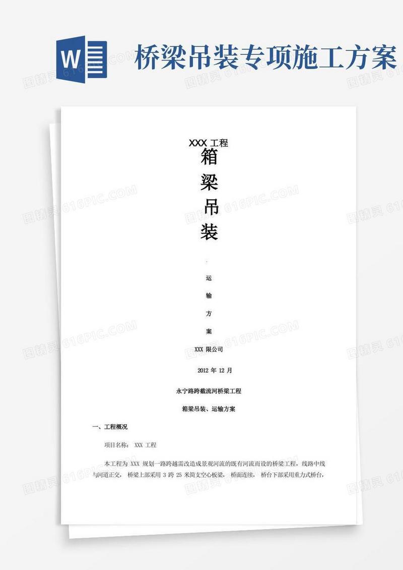 桥梁吊装运输方案