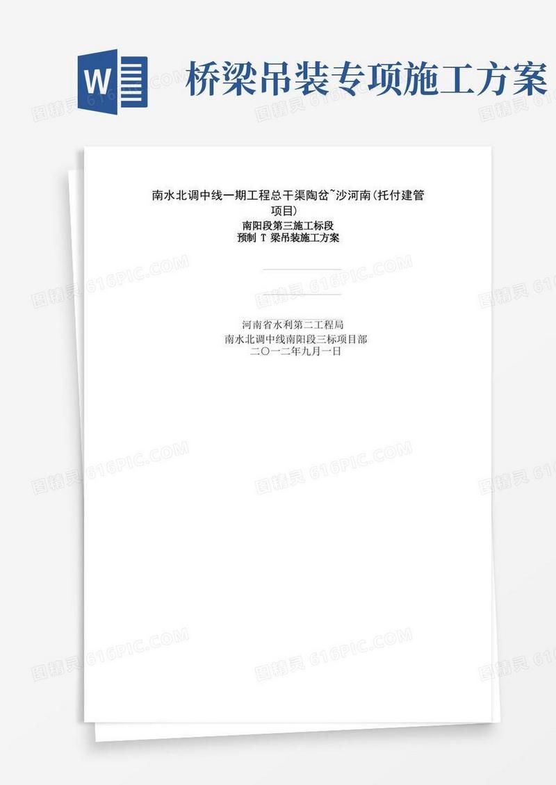预制T梁吊装专项施工方案