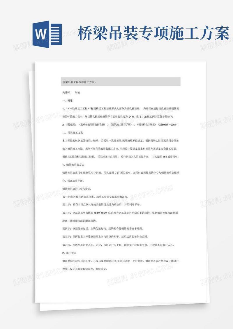桥梁吊装工程专项施工方案