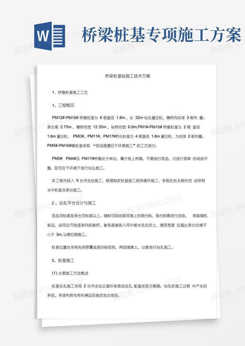 桥梁桩基础施工方案