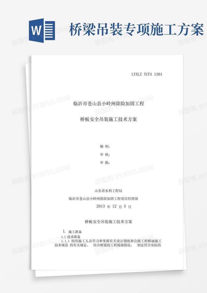 桥板吊装施工技术方案