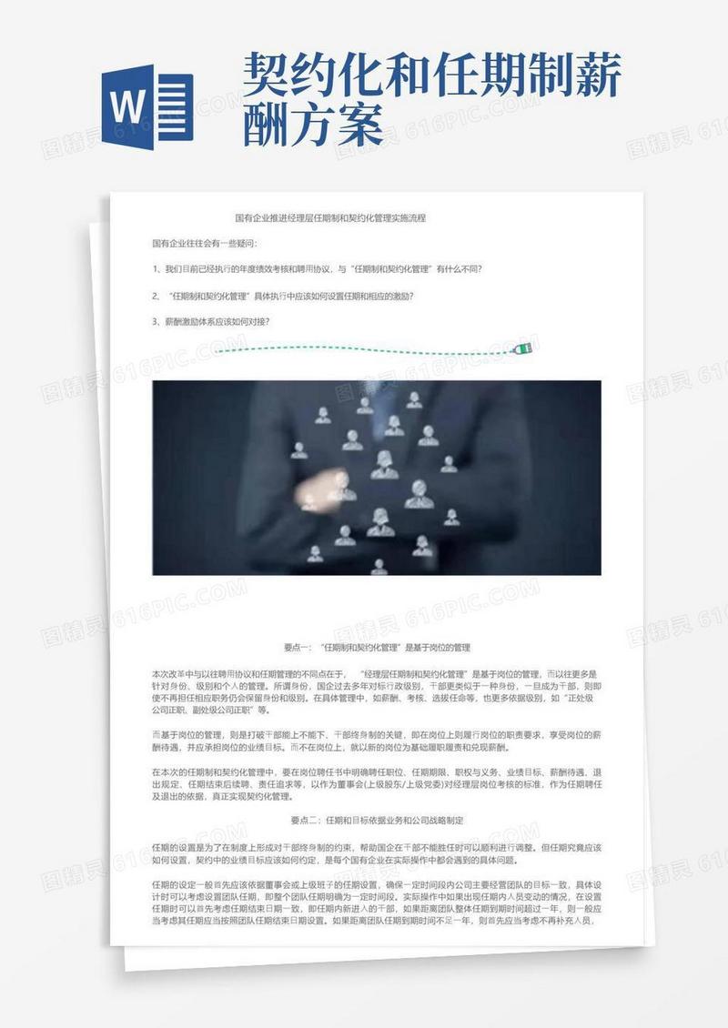 国有企业推进经理层任期制和契约化管理实施流程