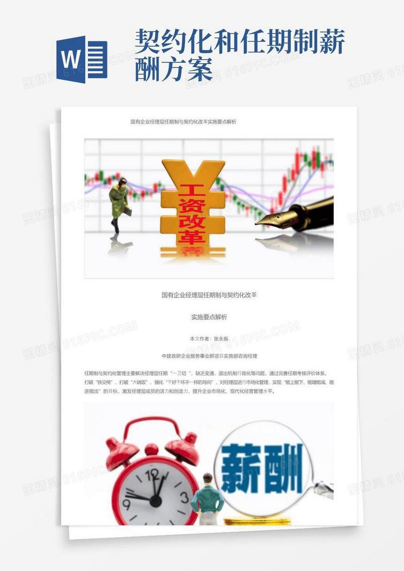 国有企业经理层任期制与契约化改革实施要点解析