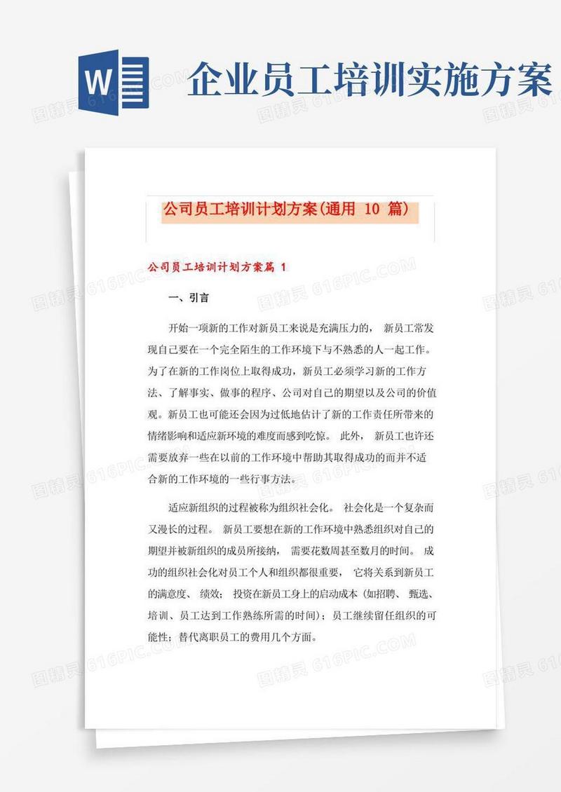公司员工培训计划方案(通用10篇)