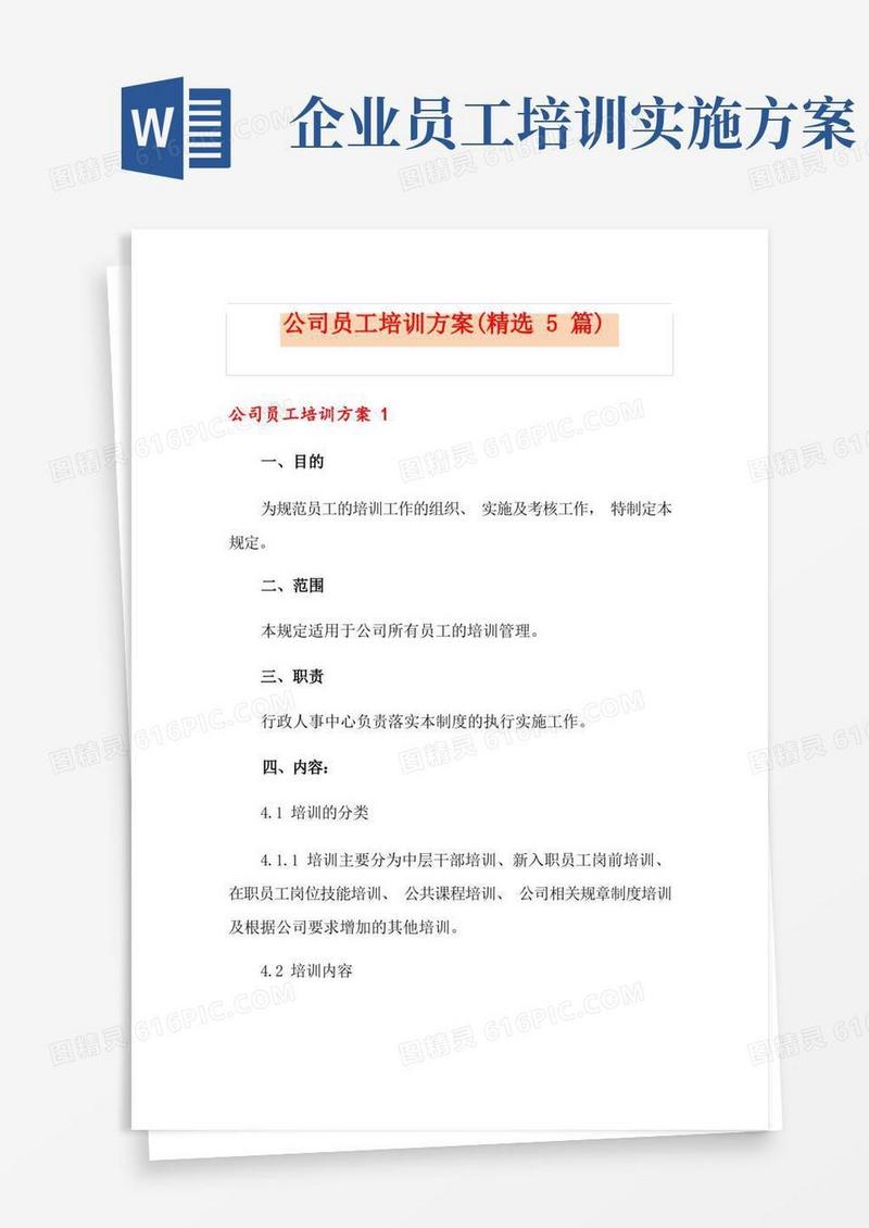 公司员工培训方案(精选5篇)