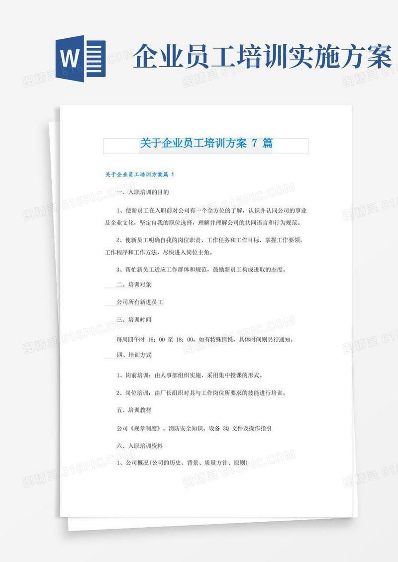 关于企业员工培训方案7篇