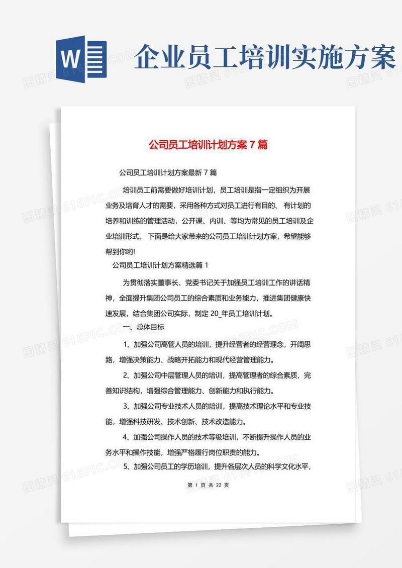 公司员工培训计划方案7篇