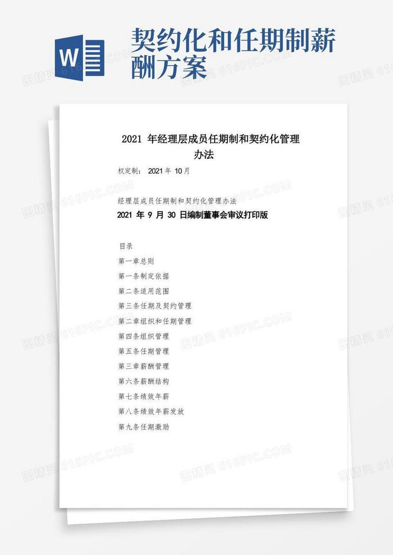 2021年经理层成员任期制和契约化管理办法