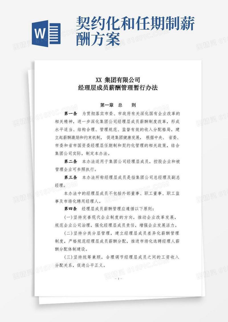 集团经理层成员薪酬管理办法