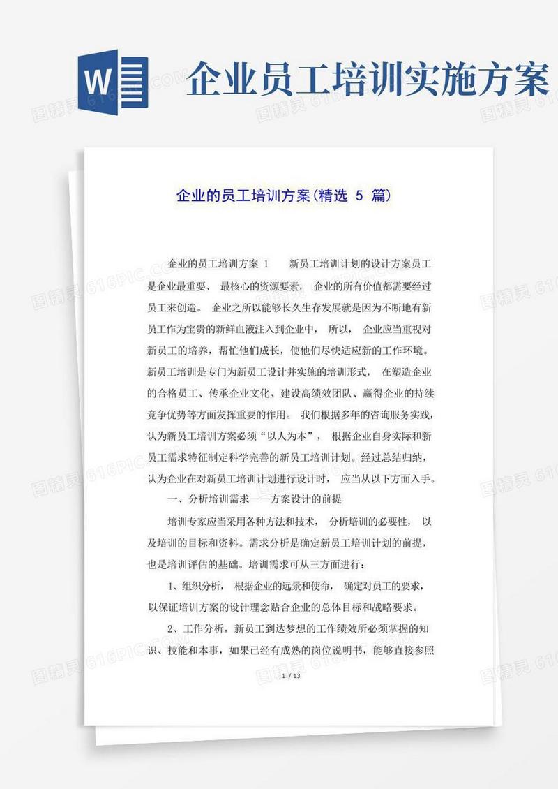 企业的员工培训方案(精选5篇)