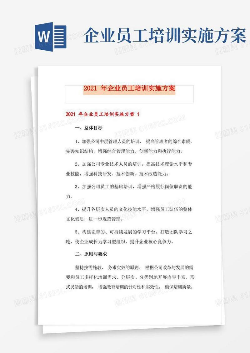 2021年企业员工培训实施方案