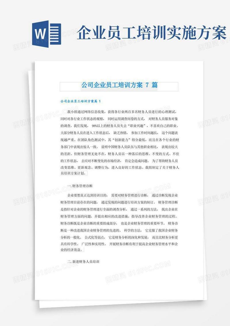 公司企业员工培训方案7篇