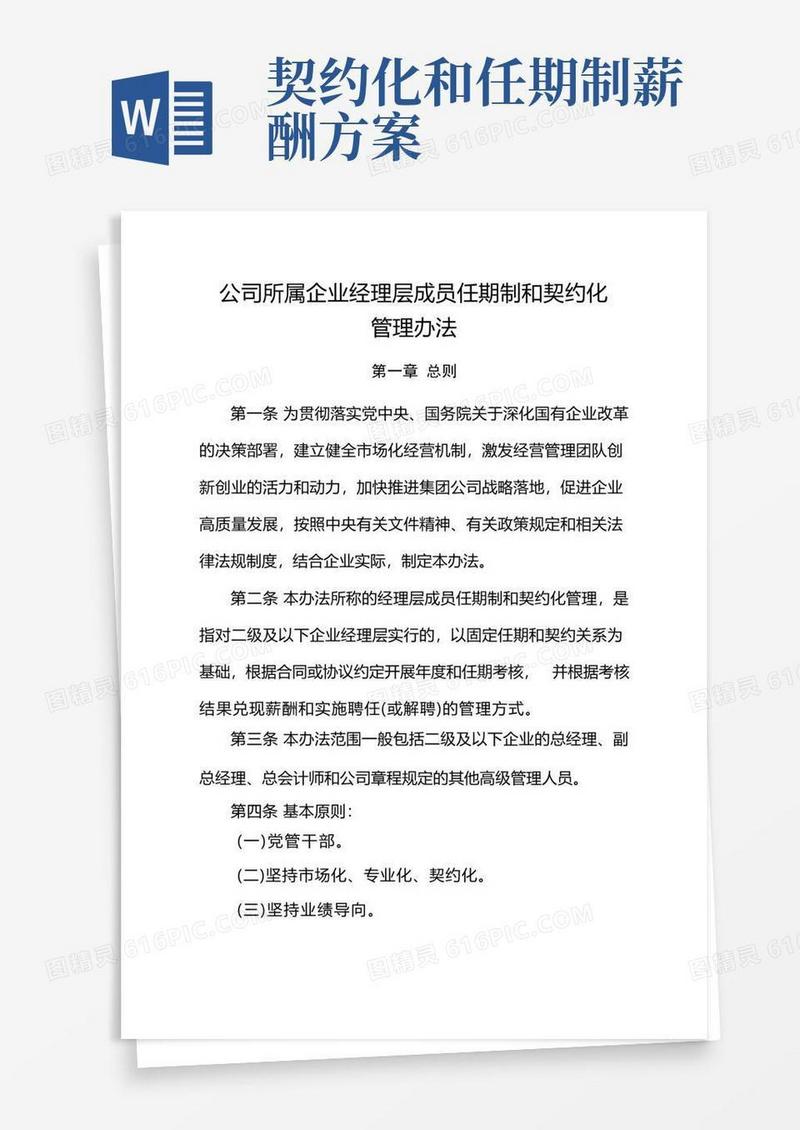 公司所属企业经理层成员任期制和契约化管理办法
