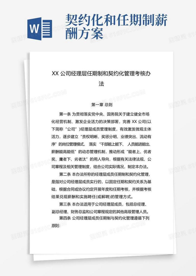 XX公司经理层任期制和契约化管理考核办法