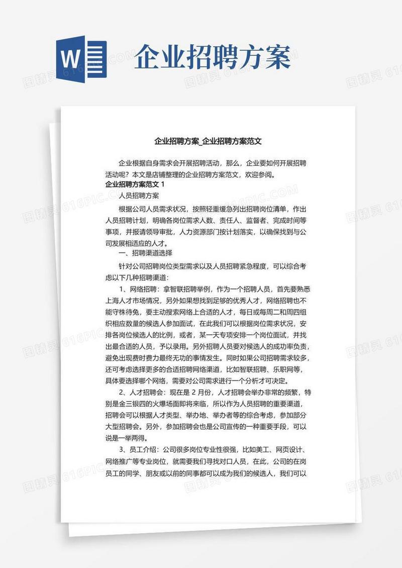 企业招聘方案_企业招聘方案范文