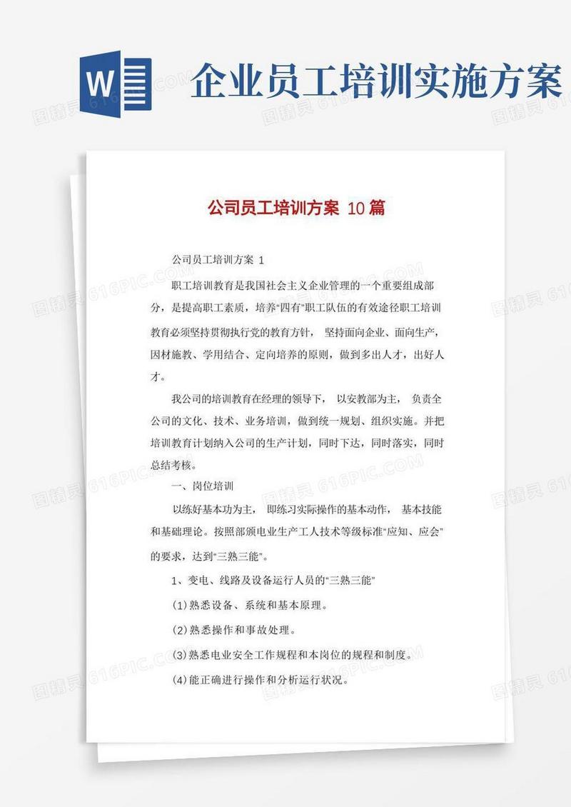 公司员工培训方案10篇