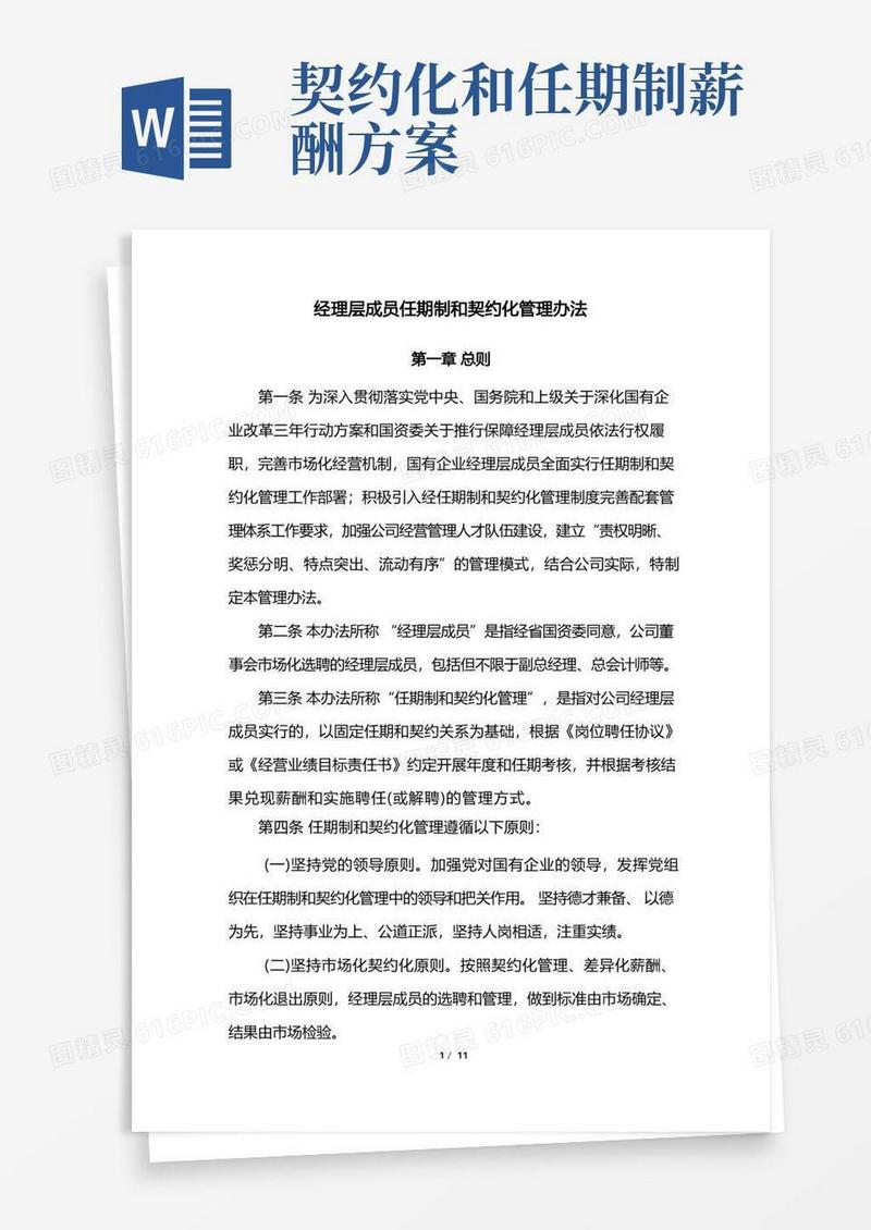 公司实行任期制和契约化管理办法