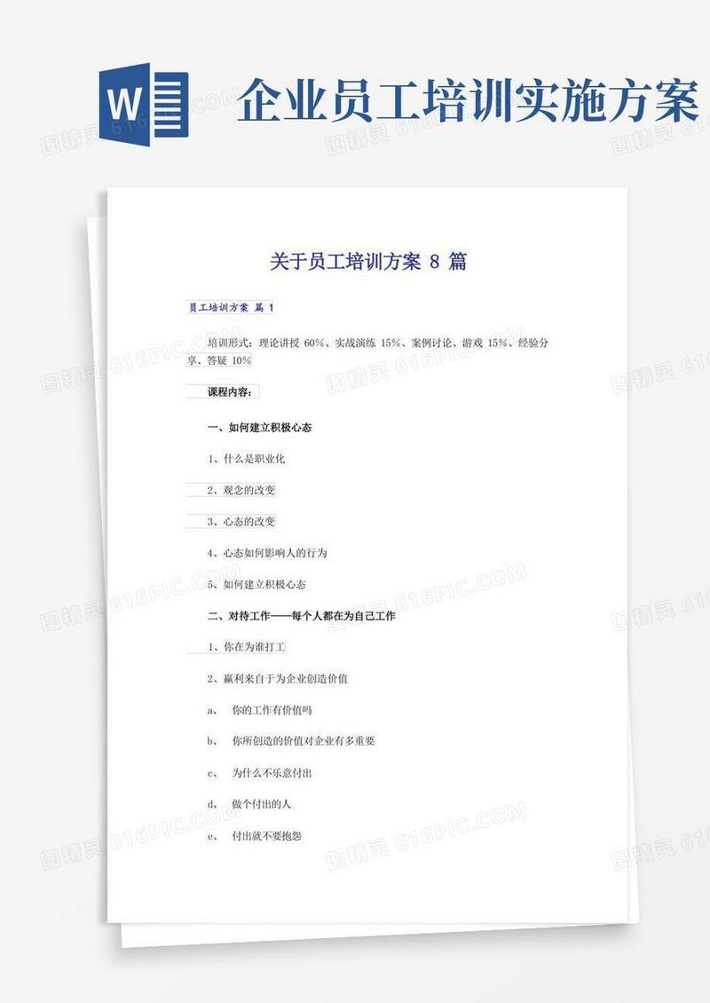 关于员工培训方案8篇