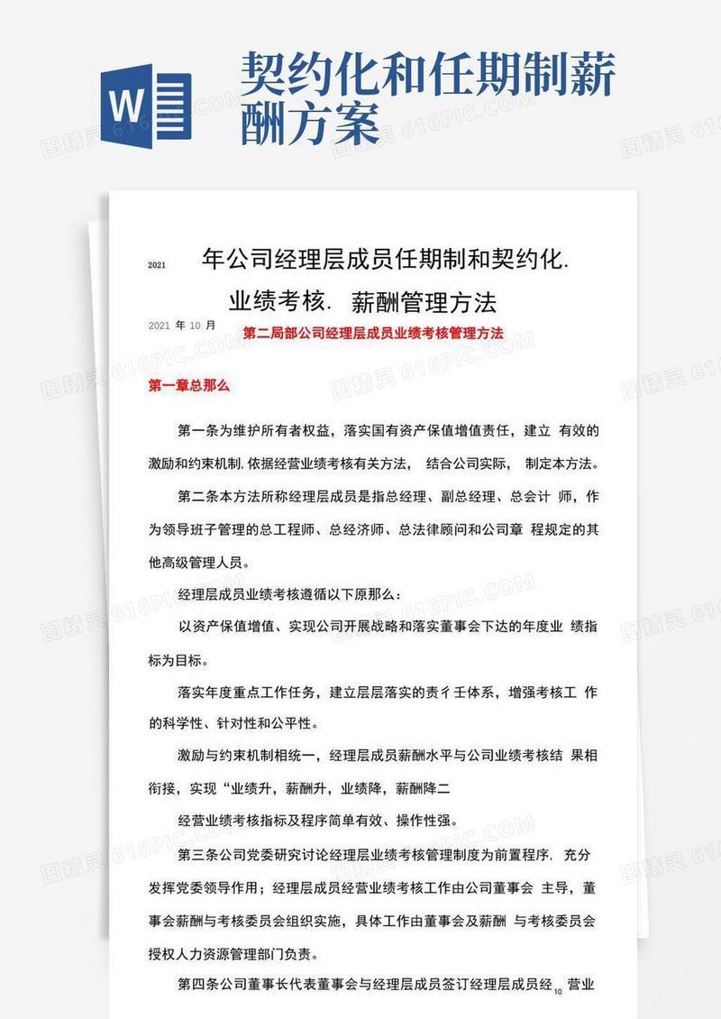 2021年公司经理层成员业绩考核、薪酬管理、任期制和契约化管理办法