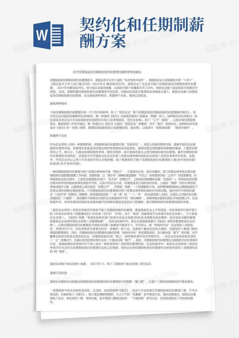 关于经理层成员任期制和契约化管理问题的思考和建议