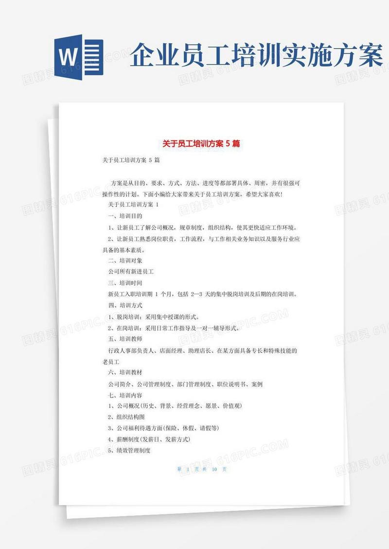 关于员工培训方案5篇